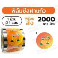 ราคา ถูกที่สุด ฟิล์มซีลฝาแก้วน้ำส้มเกล็ดหิมะ ฟิล์มปิดฝาแก้วสำเร็จรูป ฟิล์มฝาแก้วพลาสติก ลายส้ม (15121076154)