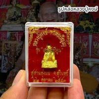 ราคา รูปหล่อหลวงปู่หงษ์ พรหมปัญโญ รุ่นเศรษฐีทวีคูณ ปี2553จ สุรินทร์ พร้อมกล่องเดิมจากวัด ผู้ทรงคุณวิเศษทุกด้าน (18587816469)