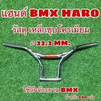 ราคา แฮนด์ BMX HARO (9803847381)