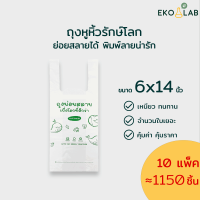 ราคา ถุงหูหิ้วย่อยสลายได้ ขนาด 6x14 นิ้ว มัด 10 แพ็คสุดคุ้ม ถุงหูหิ้วรักษ์โลก ตรา อีโค่แลป พิมพ์ลายสวยงามทุกใบ ใส่สินค้าดูดีทุกชนิด (10697748707)