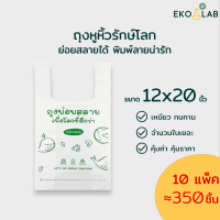 ราคา ถุงหูหิ้วย่อยสลายได้ ถุงหูหิ้วรักษ์โลก ขนาด 12x20 นิ้ว มัด 10 แพ็คสุดคุ้ม ถุงหูหิ้วรักษ์โลก ตรา อีโค่แลป พิมพ์ลายสวยงามทุกใบ (10698071260)