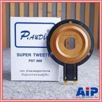 ราคา กล่องสีขาว ชัยมงคล วอยซ์แท้ P AUDIO PST 888 วอยซ์แหลม วอยซ์ลำโพงแหลม PST 888 PST888 P AUDIO พี ออดิโอ พีออดิโอ VOICE เอไอ ไพศาล (17186604580)