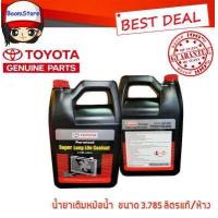 ราคา น้ำยาเติมหม้อน้ำ TOYOTA 3 785 ลิตร แท้ห้าง สีน้ำชมพู Part No 08889 80061 เหมาะสำหรับ โตโยต้าทุกรุ่น น้ำยากันสนิมหม้อน้ำ น้ำยาหล่อเย็น (763872257)