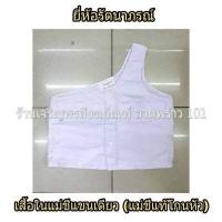 ราคา เสื้อในแม่ชีแท้ ลักษณะแขนเดียว สำหรับชีโกนหัว ชุดแม่ชี ชุดขาว ชุดขาวปฏิบัติธรรม ชุดปฏิบัติธรรม แบรนด์ รัตนาภรณ์ ราคาส่ง ถูกที่สุด (10389694959)