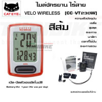 ราคา ไมล์ไร้สายจักรยาน CATEYE VELO WIRELESS CC VT230W ไม่มีไฟ (9101952828)