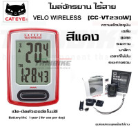 ราคา ไมล์ไร้สายจักรยาน CATEYE VELO WIRELESS CC VT230W ไม่มีไฟ (1396406339)