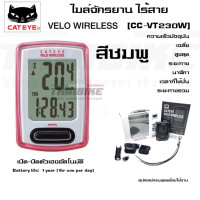 ราคา ไมล์ไร้สายจักรยาน CATEYE VELO WIRELESS CC VT230W ไม่มีไฟ (1396396486)