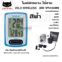 ราคา ไมล์ไร้สายจักรยาน CATEYE VELO WIRELESS CC VT230W ไม่มีไฟ (1396360868)