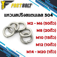 ราคา แหวนสปริง แหวนรอง สแตนเลส304 M2 M3 M4 M5 M6 M8 M10 M12 M14 M16 M20 M24 Spring Washer SUS304 (17732989582)
