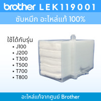ราคา Brother TRAY POROUS PAD LEK119001 ชุดฟองน้ำซับหมึก ของแท้ สำหรับปริ้นเตอร์ J100 J200 T300 T500 T700 T800W (17275680733)