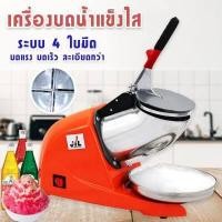ราคา เครื่องใสน้ำแข็ง เครื่องบดน้ำแข็ง เครื่องทำน้ำแข็งไส เครื่องไสน้ำแข็ง รุ่นใหม่ 4 ใบมีด รุ่นCR 04 (4208898717)