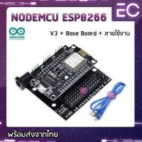 ราคา พร้อมส่ง บอร์ด NodeMCU ESP8266 V3 CH340 Board และ Base Board V3 มี WiFi รุ่นใหม่ใช้กับ Arduino IDE NodeMCU V3 (10509640573)