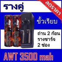 ราคา ถ่านชาร์จ2ก้อน รางคู่ ถ่านชาร์จ18650 จำนวน 2ก้อน ที่ชาร์จถ่านแบบรางคู่ ของแท้100 ถ่านชาร์จและที่ชาร์จ (1206428539)