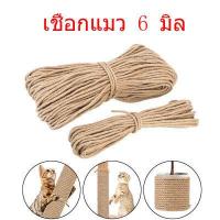 ราคา เชือกแมว เชือกป่าน 6 มิล เชือกลับเล็บแมว คอนโดแมว เชือกแมวข่วน เชือกมัดไม้ไผ่ เชือกพันเสา เชือกมะนิลา เชือกป่าน ราคาต่อ1 เมตร (14833991521)