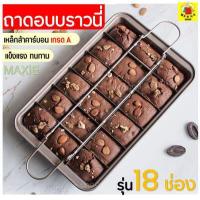 ราคา ส่งฟรี ถาดอบบราวนี่หนาพิเศษ MAXIE รุ่น 18 ช่อง brownie pans ถาดอบขนม ถาดอบเค้ก ถาดอบคุกกี้ ถาดเตาอบ ถาดอบขนมปัง ถาดอบบราวนี่แบ่งช่อง Non Stick Brownie Pan with Dividers Brow (4625920403)