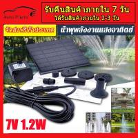 ราคา ปั้มน้ำโซลาเซล น้ำพุ โซล่าเซล น้ำพุโซลาเซลล์ น้ำพุโซล่าเซล น้ำพุและสระน้ำ น้ำตกโซลาเซลล์ น้ำพุในบ่อปลา7V 1 2W 180L H หัวน้ำพุ น้ำพุไร้สาย (14816640244)