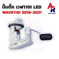 ราคา ปั๊มติ๊ก HONDA WAVE 110I LED เวฟ 110I LED ปี 2019 2021 ปั๊มติ้กเวฟ110I ปั๊มเชื้อเพลิง ปั้มติ้ก ปั้มติ๊ก เวฟ 110I WAVE 110I ปั๊มติ้ก110I รุ่น LED ปี 2019 2021 (17893881870)