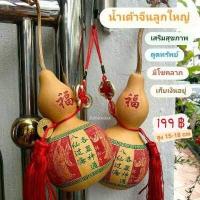 ราคา น้ำเต้า8เหรียญจีน ผ่านพิธี พู่แดง ของแถม น้ำเต้าแท้ น้ำเต้าดูดทรัพย์ น้ำเต้าฮวงจุ้ย น้ำเต้าลูกเล็ก ของตกแต่งบ้าน (19100029761)