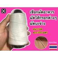 ราคา เชือกมัดอาหาร เชือกมัดไส้กรอก เชือกยาว300 เมตร หนา 1 มิลลิเมตร เชือกทำไส้กรอก เชือกรัดไส้กรอก เชือกรัดอาหาร (17415023883)