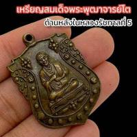 ราคา เหรียญสมเด็จพระพุฒาจารย์โต ด้านหลังพระปิยะมหาราช เป็นเหรียญสมัยเก่ารุ่นเก่า สร้างเป็นที่ระลึก เต็มไปด้วยอานุภาพพุทธานุภาพ (16190244901)