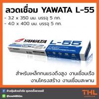 ราคา ลวดเชื่อม YAWATA L 55 ขนาด 3 2 4 0 มม บรรจุ 5 กก สำหรับเหล็กทนแรงดึงสูง L55 Arc Welding Electrodes (17175966688)