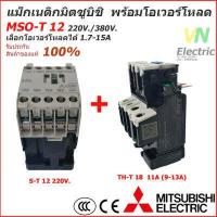 ราคา ชุดแม็กเนติก พร้อมโอเวอร์โหลด มิตซูบิชิ Magnetic Contactor OVERLOAD RELAY Mitsubishi MSO T12 220V 380V 1 7A 11A (8151635821)
