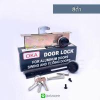 ราคา กุญแจบานเลื่อนบิด อุปกรณ์ OKA ขาว เงิน ชา ดำ กุญแจคอม้า กุญแจขอบิด กุญแจบานเลื่อน ประตูบานเลื่อน กุญแจบานเลื่อนคอม้า ล็อค ล็อก ประตู Aluware AW019 (9366102131)