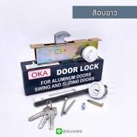 ราคา กุญแจบานเลื่อนบิด อุปกรณ์ OKA ขาว เงิน ชา ดำ กุญแจคอม้า กุญแจขอบิด กุญแจบานเลื่อน ประตูบานเลื่อน กุญแจบานเลื่อนคอม้า ล็อค ล็อก ประตู Aluware AW019 (7951360622)