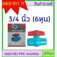 ราคา บอลวาล์ว PVC วาล์วน้ำ แบบสวม ตราช้างน้อย มีขนาดให้เลือก 1 2 นิ้ว 3 4 นิ้ว 1นิ้ว สินค้ามีการรับประกัน ต้องการสินค้าอื่นกดดูในร้านเลยครับ (13835140073)