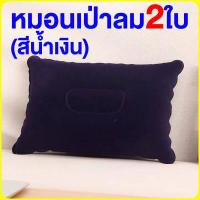 ราคา หมอนเป่าลม 2 ใบ หมอน งีบ หมอนเป่าลม แห่ เบาะนั่ง หมอนผ้าห่ม pillow Nap Inflatable pillow Flocking (17711089391)