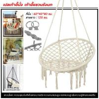 ราคา เก้าอี้ชิงช้า เก้าอี้แขวนรังนก เก้าอี้แบบแขวน เก้าอี้กระเช้า (14019113323)