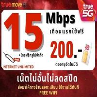 ราคา ซิมทรู TRUE เน็ต 4 8 15 20 Mbps ไม่อั้นไม่ลดสปีด ซิมพร้อมใช้ (18080117870)