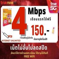 ราคา ซิมทรู TRUE เน็ต 4 8 15 20 Mbps ไม่อั้นไม่ลดสปีด ซิมพร้อมใช้ (17486693664)