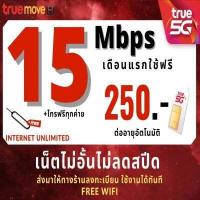 ราคา ซิมทรู TRUE เน็ต 4 8 15 20 Mbps ไม่อั้นไม่ลดสปีด ซิมพร้อมใช้ (18462187897)