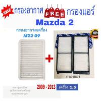 ราคา กรองอากาศ ฟรี กรองแอร์ มาสด้า 2 Mazda 2 เครื่อง 1 5 ปี 2009 2014 (10313141383)