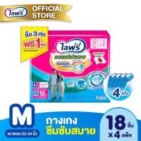 ราคา ส่งฟรี ขายยกลัง Lifree ไลฟ์รี่ ผ้าอ้อมผู้ใหญ่ กางเกงซึมซับสบาย ไซส์ M 18 ชิ้น จำนวน 3 1 ห่อ รวม 4 ห่อ (1227866347)