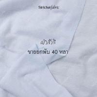 ราคา ผ้าสำลี เนื้อหนา สีขาว หน้ากว้าง 36 นิ้ว ขายยกพับ 40 หลา ผ้าเมตร ผ้าหลา (2700984840)