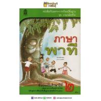 ราคา ภาษาพาที ป 2 หลักสูตร 2544 หนังสือเรียน ภาษาไทย (5514008887)
