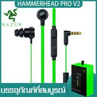 ราคา RAZER HAMMERHEAD PRO V2 HEADPHONE หูฟังเกมมิ่ง razer แท้ หูฟังแท้ หูฟังเกมมิ่ง หูฟังอินเอียร์ หูฟังเบสหนักๆ ซึ่งเป็นหูฟังเล่นเกมอย่างเช่นเกม FREEFIRE PUBGและ LOL หูฟังคอมและมือถือท (16445140286)