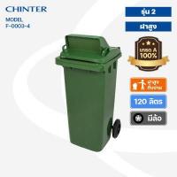 ราคา CHINTER F3 3 4ถังขยะพลาสติก120ลิตร อย่างหนา ฝามีช่องทิ้ง มีสีเหลือง น้ำเงิน แดง เขียว ส้ม เทา ไม่สกรีน สกรีน (14297294338)