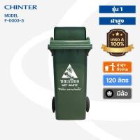 ราคา CHINTER F3 3 4ถังขยะพลาสติก120ลิตร อย่างหนา ฝามีช่องทิ้ง มีสีเหลือง น้ำเงิน แดง เขียว ส้ม เทา ไม่สกรีน สกรีน (10357617762)