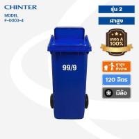 ราคา CHINTER F3 3 4ถังขยะพลาสติก120ลิตร อย่างหนา ฝามีช่องทิ้ง มีสีเหลือง น้ำเงิน แดง เขียว ส้ม เทา ไม่สกรีน สกรีน (14297294347)