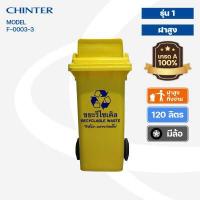 ราคา CHINTER F3 3 4ถังขยะพลาสติก120ลิตร อย่างหนา ฝามีช่องทิ้ง มีสีเหลือง น้ำเงิน แดง เขียว ส้ม เทา ไม่สกรีน สกรีน (10357617759)
