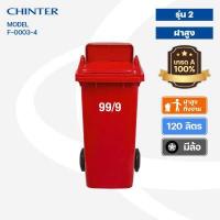 ราคา CHINTER F3 3 4ถังขยะพลาสติก120ลิตร อย่างหนา ฝามีช่องทิ้ง มีสีเหลือง น้ำเงิน แดง เขียว ส้ม เทา ไม่สกรีน สกรีน (14297294348)