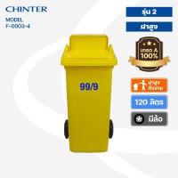 ราคา CHINTER F3 3 4ถังขยะพลาสติก120ลิตร อย่างหนา ฝามีช่องทิ้ง มีสีเหลือง น้ำเงิน แดง เขียว ส้ม เทา ไม่สกรีน สกรีน (14297294346)
