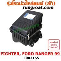 ราคา E003155 หม้อกรองอากาศ ฟอร์ด เรนเจอร์ WL หม้อกรองอากาศ มาสด้า ไฟเตอร์ หม้อกรองอากาศ FORD RANGER MAZDA FIGHTER หม้อกรอง ฟอร์ด เรนเจอร์ WL มาสด้า FORD RANGER MAZDA (9596340355)