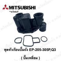 ราคา อะไหล่ปั๊มน้ำMitsubishi หัวเรือนพร้อมชุดยาง ปั๊มเหลี่ยม EP 205 305 P Q3 Q2 QS อะไหล่แท้ (4539718223)