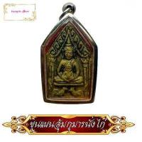 ราคา พระขุนแผน ขี่ไก่ อุ้มกุมาร หลวงพ่อกวย วัดบ้านแค ชัยนาท เนื้อผงพุทธคุณ หลังยันต์ มวลสารผงพรายกุมาร ของแรง (9897511315)