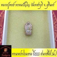 ราคา พระแท้ พระนาคปรกใบมะขาม หลวงปู่หงษ์ พรหมปัญโญ วัดเพชรบุรี จ สุรินทร์ ปี2555 เนื้อสามกษัติย์ 3k ประกัน ศุขพระ HappyAmulet Sukpra (7118510646)