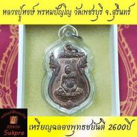 ราคา พระแท้ เหรียญพญานาค หลวงปู่หงษ์ พรหมปัญโญ วัดเพชรบุรี สุสานทุ่งมน สุรินทร์ ปี2555 รุ่นฉลองพุทธชยันตี 2600ปี เนื้อทองแดง ตอกโค้ด พร้อมเลี่ยม ประกัน ศุขพระ HappyAmulet Sukpra (9868588977)